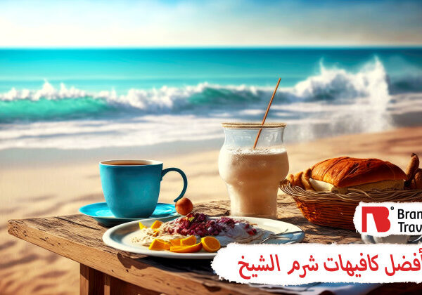 أفضل كافيهات شرم الشيخ