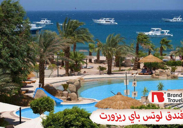 لوتس باي ريزورت