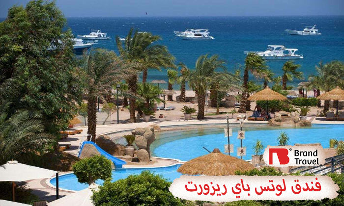 لوتس باي ريزورت