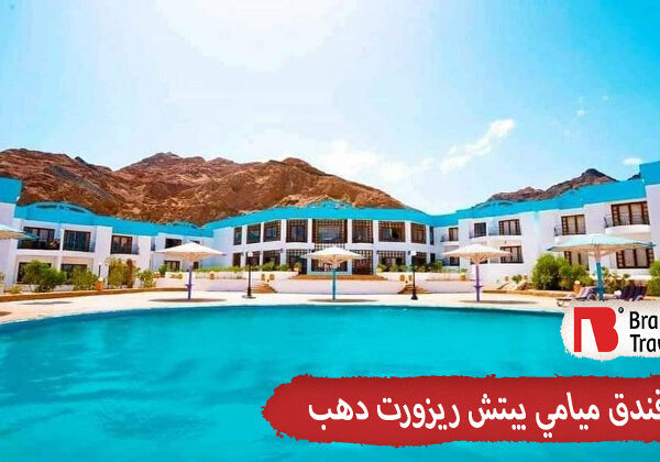 ميامي بيتش ريزورت دهب